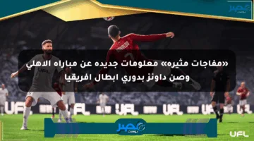 «مفاجآت مثيرة» معلومات جديدة عن مباراة الأهلي وصن داونز بدوري أبطال أفريقيا